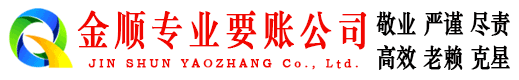 廉江金顺要账公司
